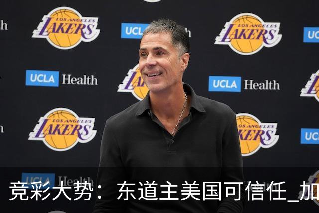竞彩大势：东道主美国可信任 加拿大赢球可期