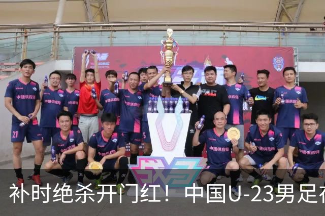 补时绝杀开门红！中国U-23男足在遵义力克塔吉克斯坦斩获邀请赛首胜